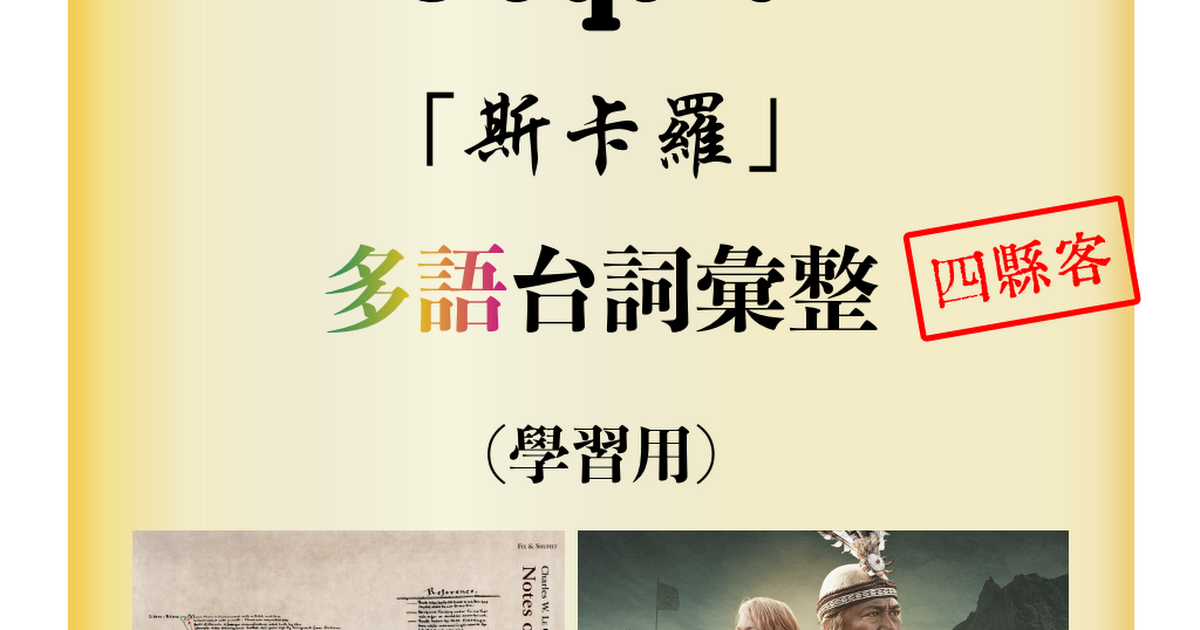 Fw: [資料] 「斯卡羅」客話Hagfa台詞整理