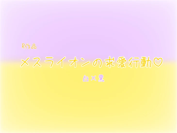 「【R作品】メスライオンの求愛行動♡ 🐰×🦁♀」のメインビジュアル