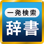 Cover Image of ダウンロード 国語辞典・英和辞典・和英辞典 一発表示辞書アプリ 1.9.1 APK