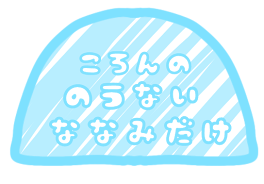 フォロー整理