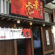 焼肉の名门 赤虎(信義安和店)