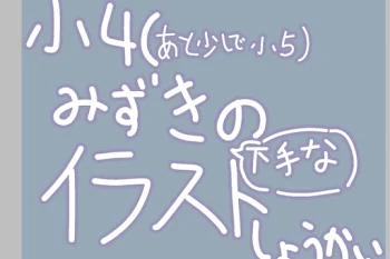 「小4の下手なイラスト集」のメインビジュアル