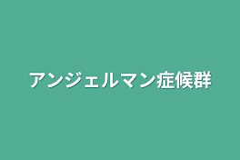 アンジェルマン症候群