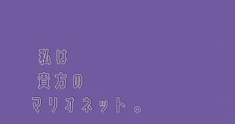 貴方 は 私 の マリオネット 。