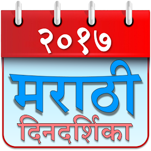 Download Marathi Calendar 2017 For PC Windows and Mac