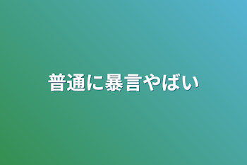 普通に暴言やばい