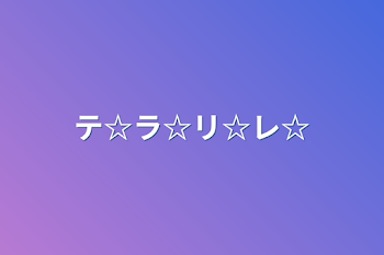 テ☆ラ☆リ☆レ☆