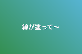 線が塗って〜