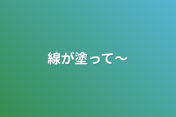 線が塗って〜