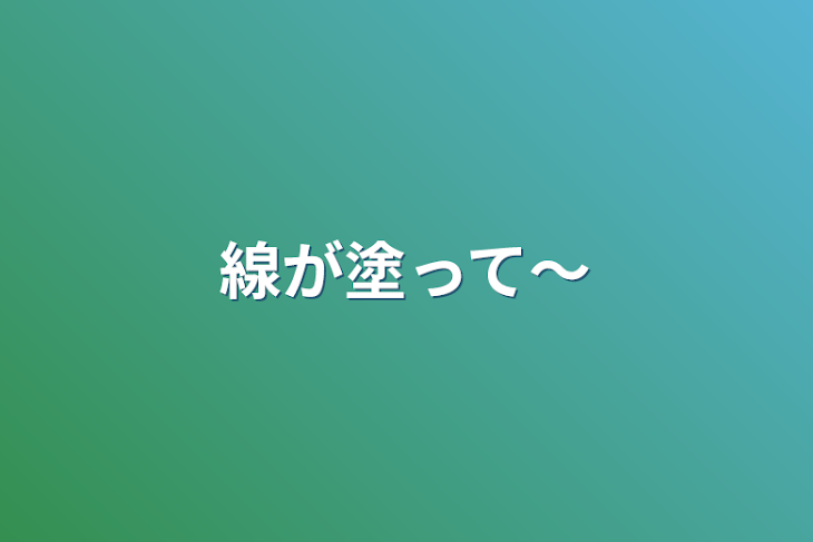 「線が塗って〜」のメインビジュアル