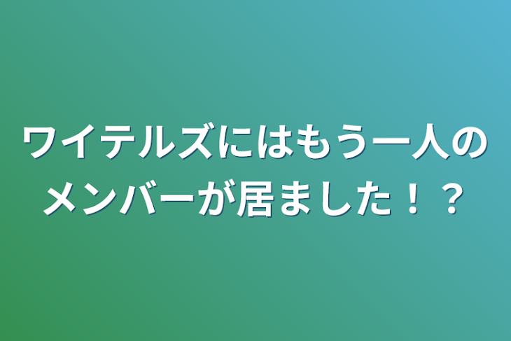 「ワイテルズにはもう一人のメンバーが居ました！？」のメインビジュアル