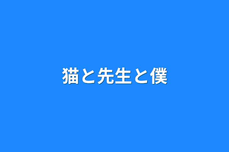 「猫と先生と僕」のメインビジュアル