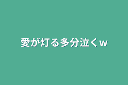 愛が灯る多分泣くw