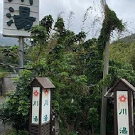 北投川湯溫泉養生餐廳