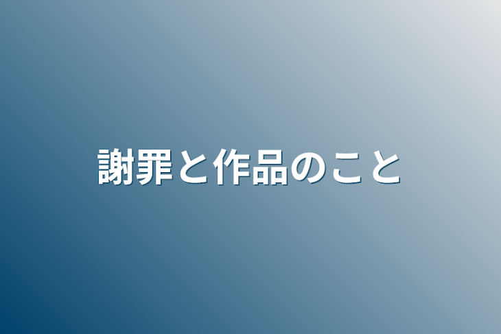 「謝罪と作品のこと」のメインビジュアル