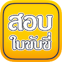สอบใบขับขี่