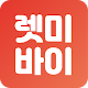 Download 렛미바이 For PC Windows and Mac 1.0.1