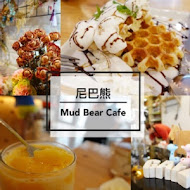 尼巴熊 Mud Bear Cafe 咖啡.鬆餅.義大利麵燉飯.Brunch