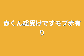 赤くん総受けですモブ赤有り