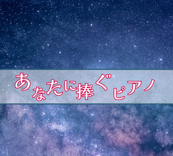 あなたに捧ぐピアノ