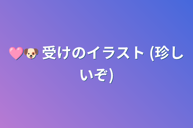 「🩷🐶 受けのイラスト (珍しいぞ)」のメインビジュアル