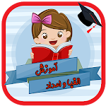 آموزش الفبا و اعداد Apk