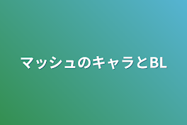 マッシュのキャラとBL