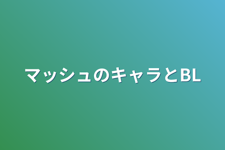 「マッシュのキャラとBL」のメインビジュアル