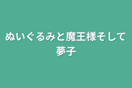 ぬいぐるみと魔王様そして夢子