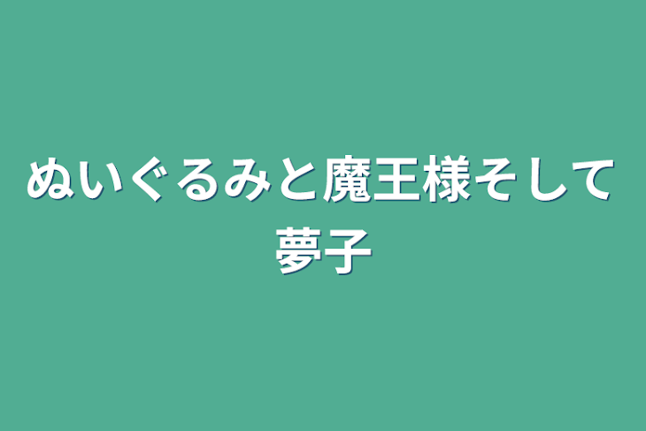 「ぬいぐるみと魔王様そして夢子」のメインビジュアル