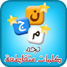 كلمات متقاطعة icon