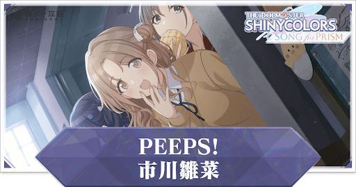 【PEEPS！】市川雛菜