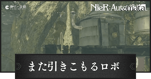 また引きこもるロボアイキャッチ