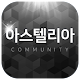 Download 아스텔리아 커뮤니티 For PC Windows and Mac