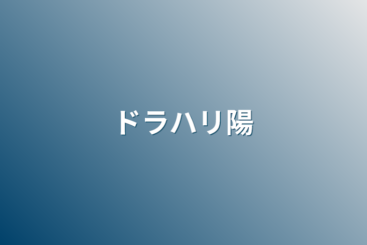 「ドラハリ陽」のメインビジュアル