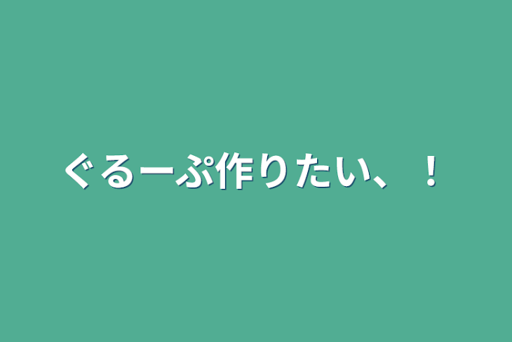 「ぐるーぷ作りたい、！」のメインビジュアル