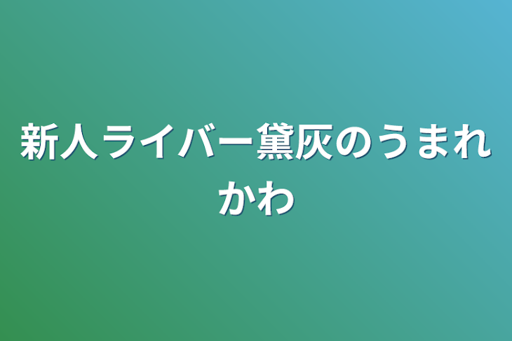 「新人ライバー黛灰の生まれ変わり」のメインビジュアル