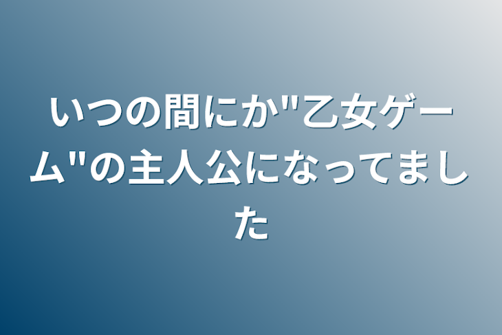 「いつの間にか"乙女ゲーム"の主人公になってました」のメインビジュアル