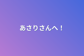 「あさりさんへ！」のメインビジュアル