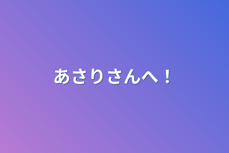 「あさりさんへ！」のメインビジュアル