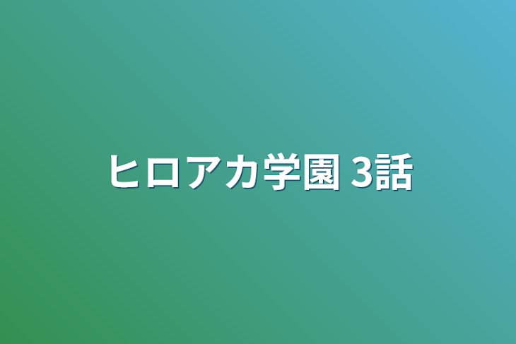 「ヒロアカ学園    3話」のメインビジュアル