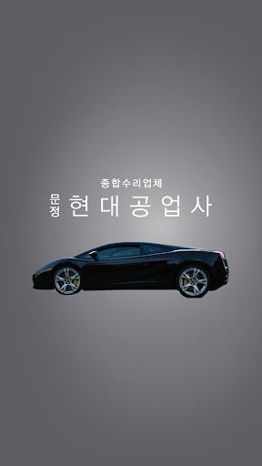 문정현대공업사