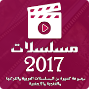 مسلسلات 2017 ‎  Icon