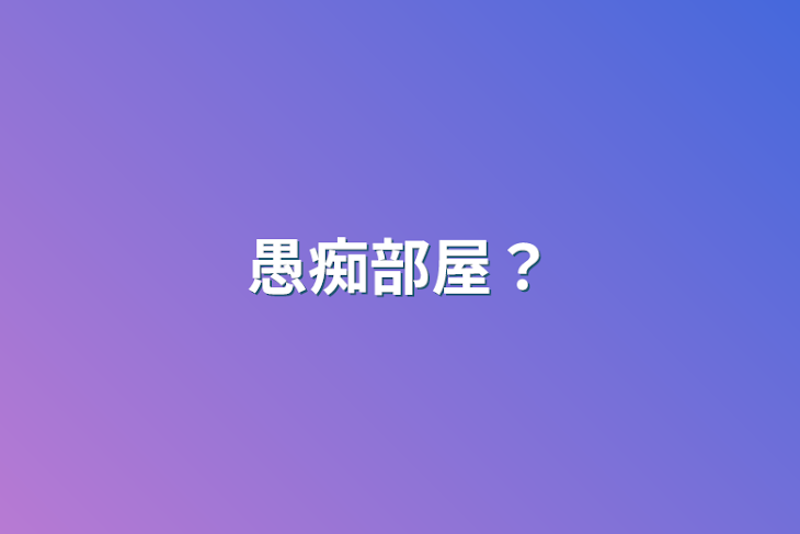 「愚痴部屋？」のメインビジュアル