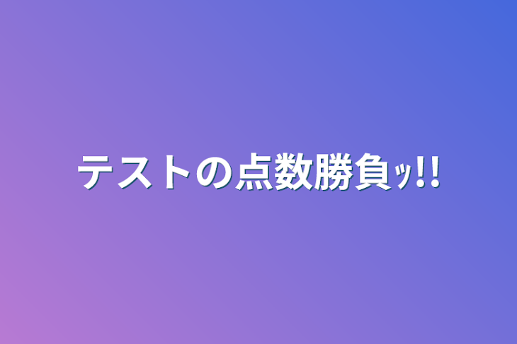 「テストの点数勝負ｯ!!」のメインビジュアル