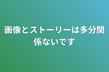 画像とストーリーは多分関係ないです