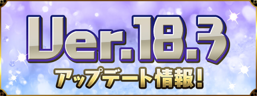 パズドラ アップデートの最新情報 Ver 18 8 パズドラ攻略 神ゲー攻略