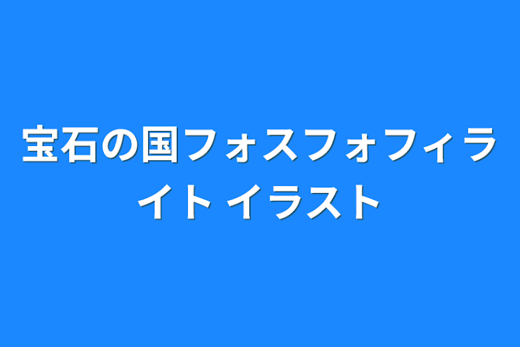 「宝石の国フォスフォフィライト イラスト」のメインビジュアル