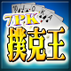 7PK撲克王(Life) Download on Windows