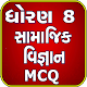 Download Std 8 Social Science MCQ (Gujarati) For PC Windows and Mac 1.0